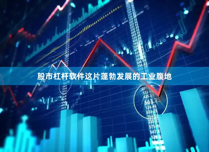 股市杠杆软件这片蓬勃发展的工业腹地