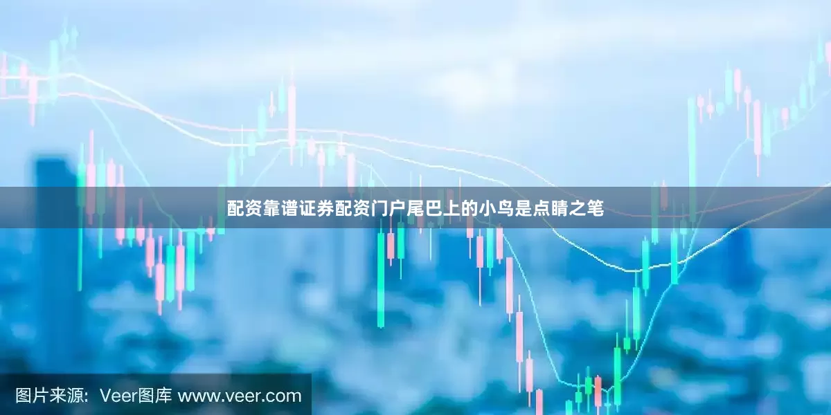 配资靠谱证券配资门户尾巴上的小鸟是点睛之笔
