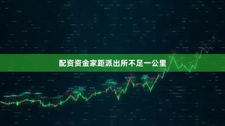 配资资金家距派出所不足一公里