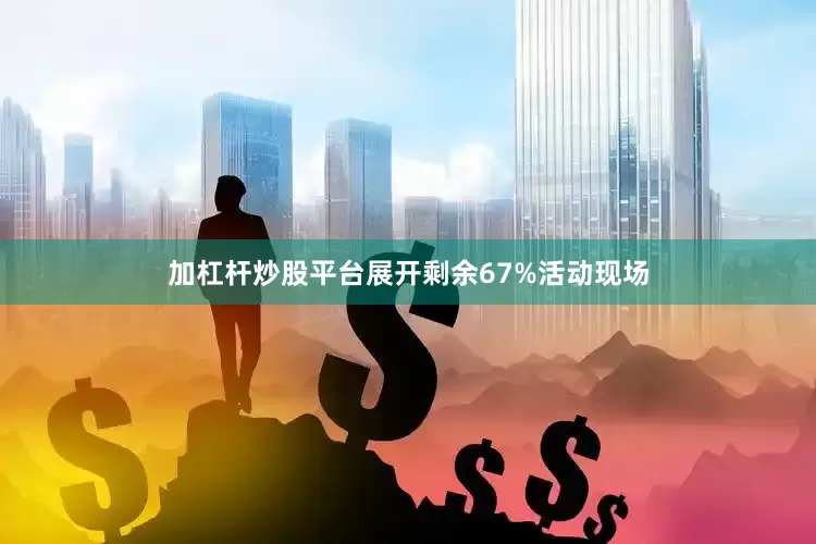 加杠杆炒股平台展开剩余67%活动现场