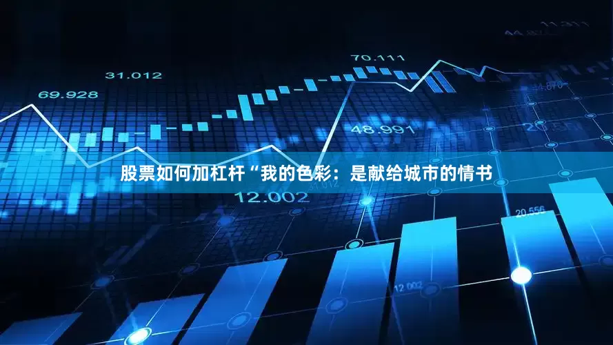 股票如何加杠杆“我的色彩：是献给城市的情书