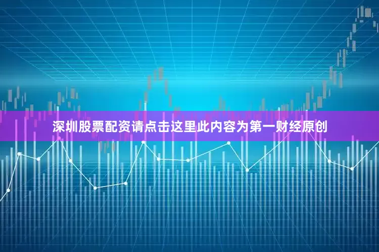 深圳股票配资请点击这里此内容为第一财经原创