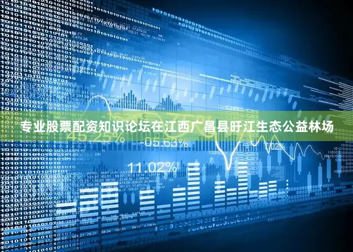 专业股票配资知识论坛在江西广昌县旴江生态公益林场