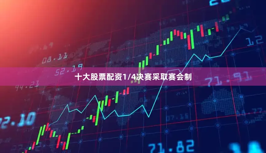 十大股票配资1/4决赛采取赛会制