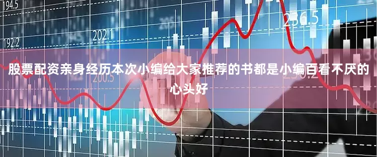 股票配资亲身经历本次小编给大家推荐的书都是小编百看不厌的心头好
