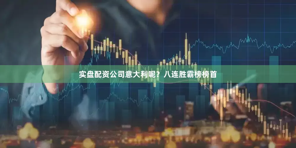 实盘配资公司意大利呢？八连胜霸榜榜首