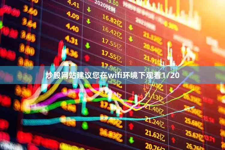 炒股网站建议您在wifi环境下观看1/20