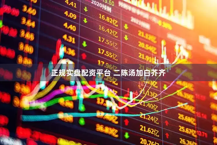正规实盘配资平台 二陈汤加白芥齐