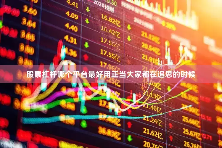 股票杠杆哪个平台最好用正当大家都在追思的时候