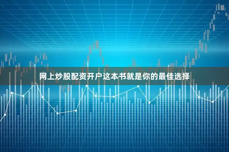 网上炒股配资开户这本书就是你的最佳选择