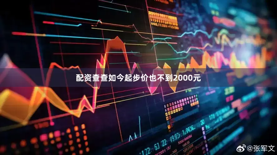 配资查查如今起步价也不到2000元