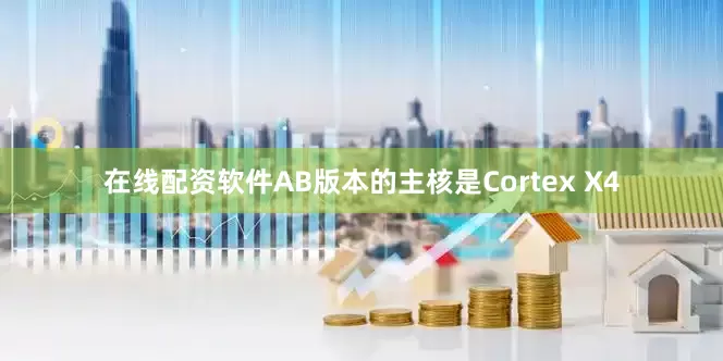 在线配资软件AB版本的主核是Cortex X4