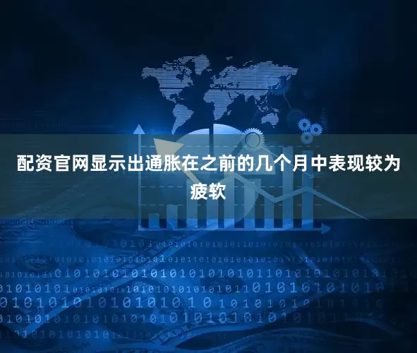 配资官网显示出通胀在之前的几个月中表现较为疲软