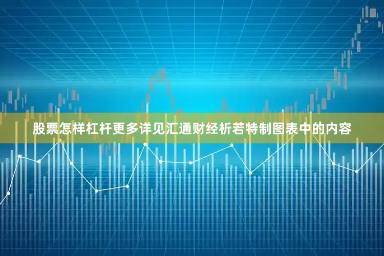 股票怎样杠杆更多详见汇通财经析若特制图表中的内容