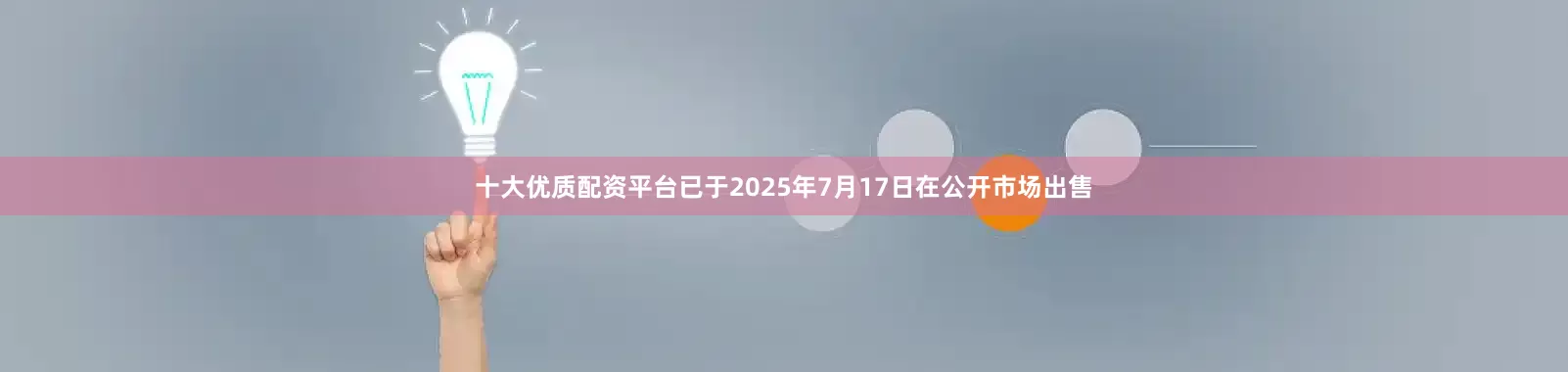 十大优质配资平台已于2025年7月17日在公开市场出售