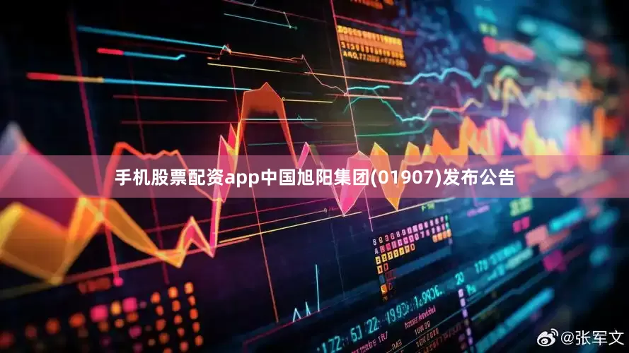 手机股票配资app中国旭阳集团(01907)发布公告