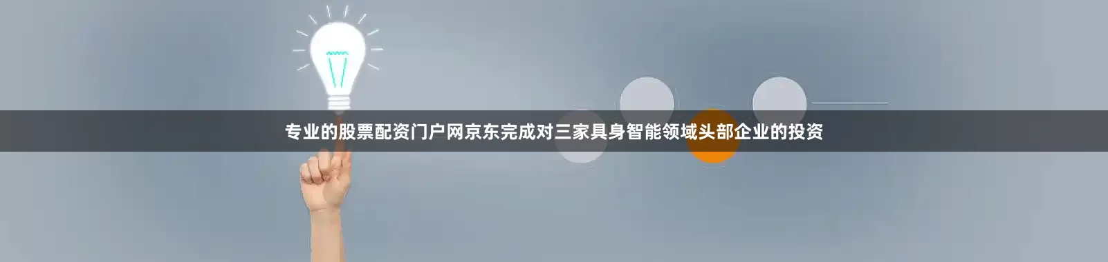 专业的股票配资门户网京东完成对三家具身智能领域头部企业的投资