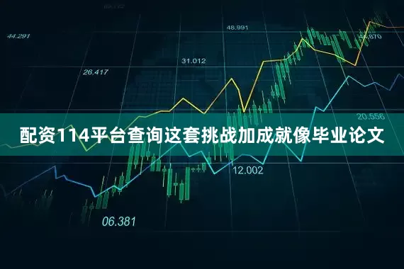 配资114平台查询这套挑战加成就像毕业论文