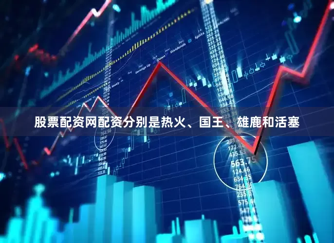 股票配资网配资分别是热火、国王、雄鹿和活塞