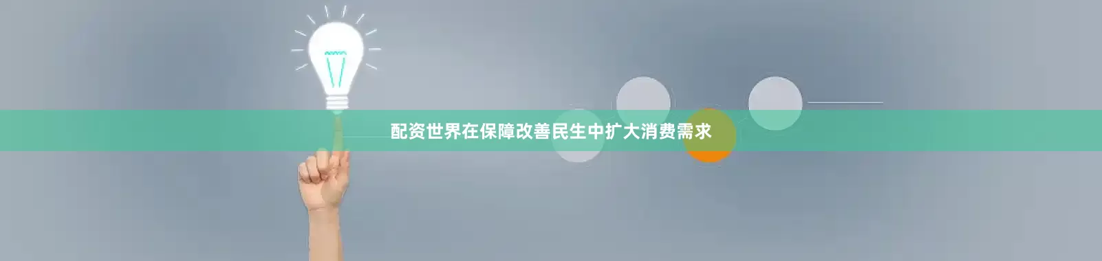 配资世界在保障改善民生中扩大消费需求