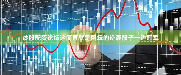 炒股配资论坛这简直就是网坛的逆袭段子一边冠军