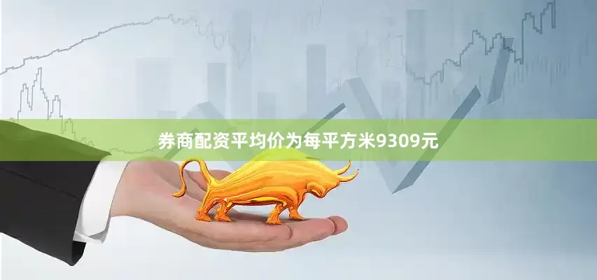 券商配资平均价为每平方米9309元