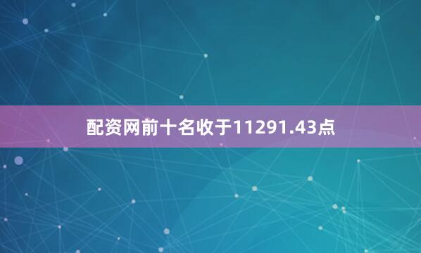 配资网前十名收于11291.43点