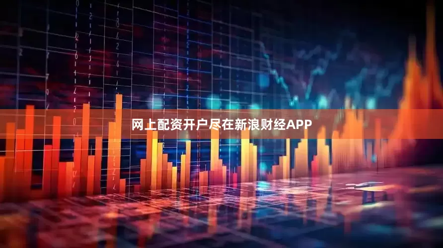 网上配资开户尽在新浪财经APP