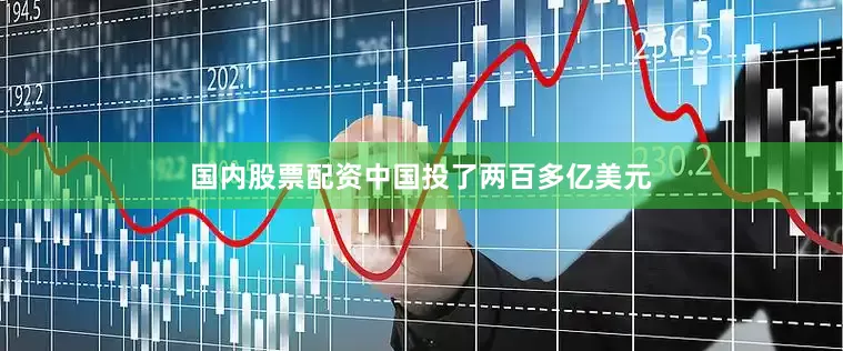 国内股票配资中国投了两百多亿美元