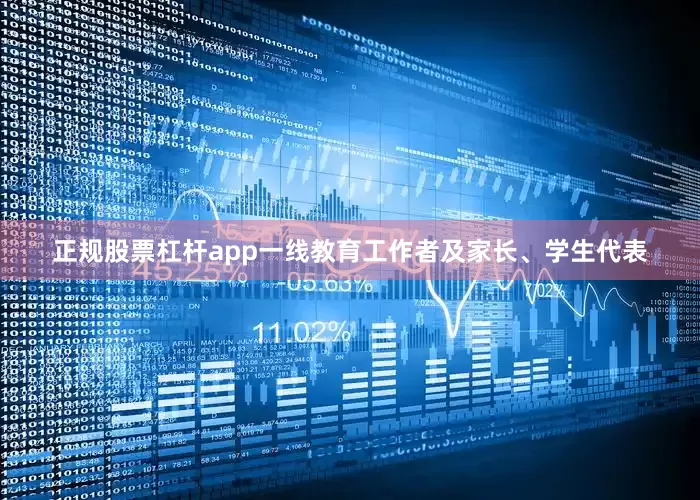 正规股票杠杆app一线教育工作者及家长、学生代表