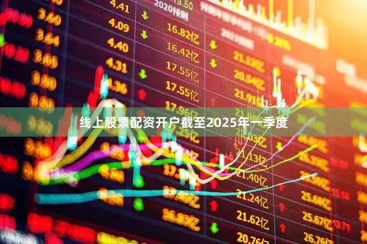 线上股票配资开户截至2025年一季度