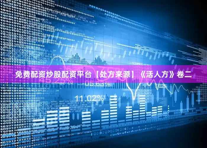 免费配资炒股配资平台【处方来源】《活人方》卷二