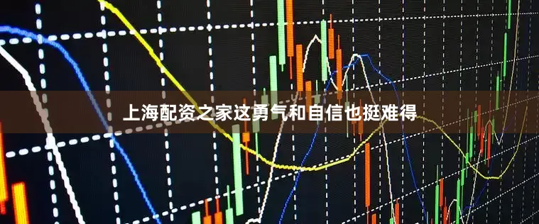 上海配资之家这勇气和自信也挺难得